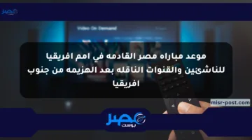 موعد مباراة مصر القادمة في أمم إفريقيا للناشئين والقنوات الناقلة بعد الهزيمة من جنوب إفريقيا